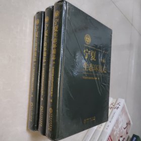 宁夏生态环境志 上中下