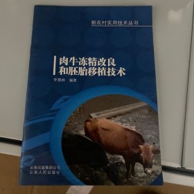 肉牛冻精改良和胚胎移植技术