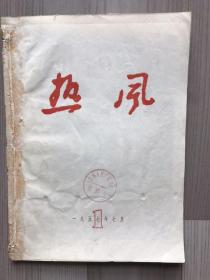 50-60年代各省市文学期刊系列：福建 热风 1957 创刊号 期刊欣赏