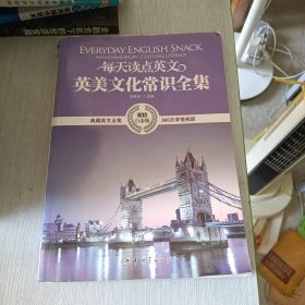 每天读点英文英美文化常识全集