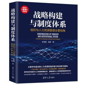 战略构建与制度体系：组织与人力资源管理全景视角