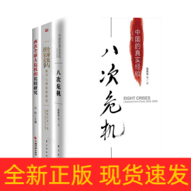 八次危機(jī)+全球化與國(guó)家競(jìng)爭(zhēng)+兩次全球大危機(jī)的比較研究
