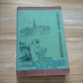 中国民间故事全书 河南省开封市尉氏县卷