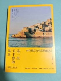 这一生关于你的风景：11位独立女性的绚丽人生