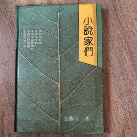 小说家们（作者签赠本）