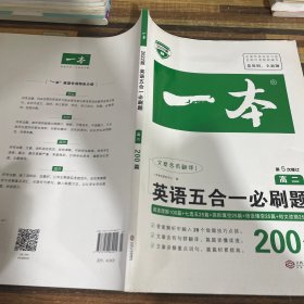 一本高二英语五合一必刷题200篇