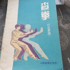 查拳