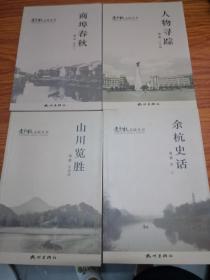 老余杭文化丛书（余杭史话，山川揽胜，人物寻踪，商埠春秋，苕里风情，古文典释，名邑诗风，禹航图说，全八册）