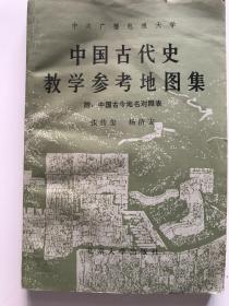《中国古代史教学参考地图集》（附中国古今地名对照表）