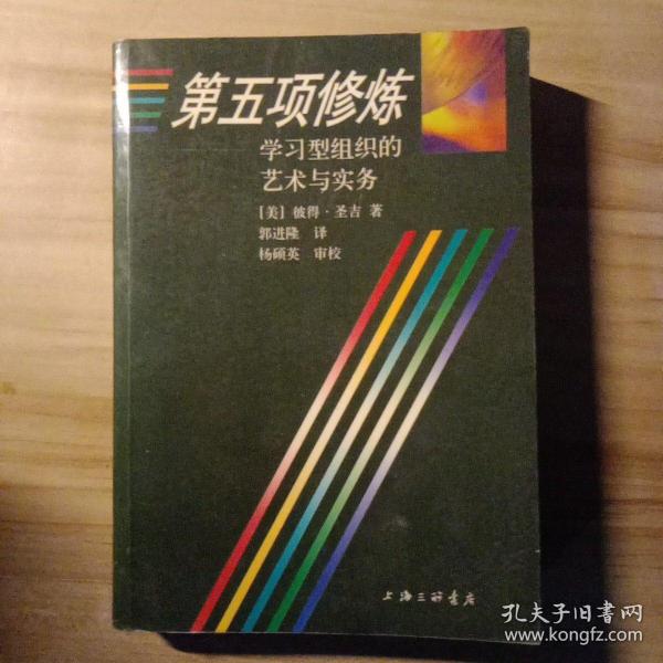 第五项修炼：学习型组织的艺术与实务