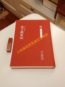 〔七阁文化书店〕庚子销夏记：毛边本，精装本，锁线装订。浙江人民美术出版社一版一印。