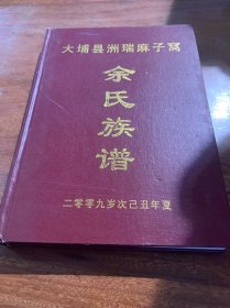 大埔县洲瑞麻子窝.余氏旅谱2009岁次己丑年夏