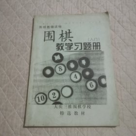 围棋教学习题册入门