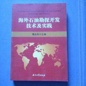 海外石油勘探开发技术及实践（正版扫码上书）