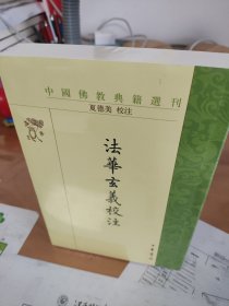 法华玄义校注（中国佛教典籍选刊·平装繁体竖排）