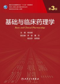 基础与临床药理学（第3版/）