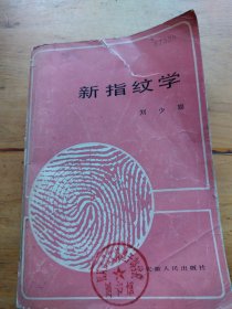 新指纹学