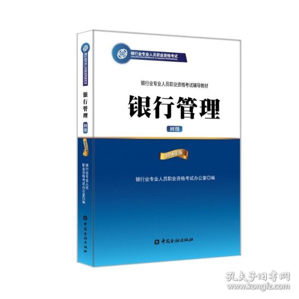 银行管理（初级 2016年版）/银行从业资格考试教材2016