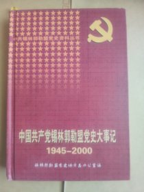 中国共产党锡林郭勒盟党史大事记1945-2000