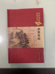 中医临床必读丛书 典藏版 金匮要略 全新未拆封