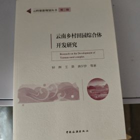 云岭旅游规划丛书第二辑：云南乡村田园综合体开发研究