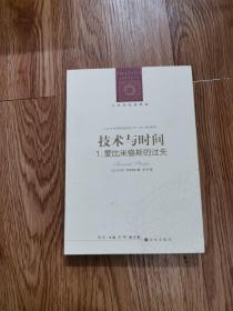 人文与社会译丛：技术与时间·1.爱比米修斯的过失