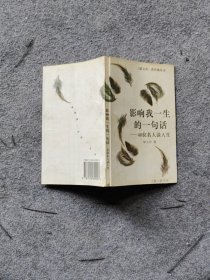 影響我一生的一句話