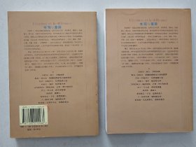 法兰西思想文化丛书：书写与差异（上下全）  三联书店 2001年1版1印   私藏品佳