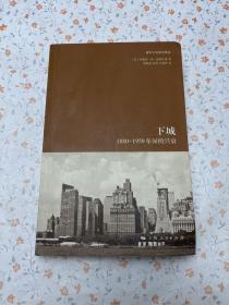 下城：1880—1950年间的兴衰