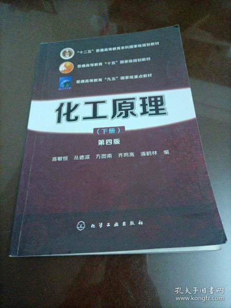 化工原理（下册 第四版）/“十二五”普通高等教育本科国家级规划教材