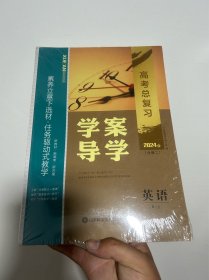 2024新版高中英语高考总复习学案导学