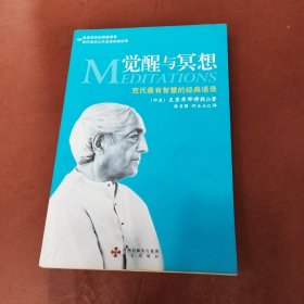 觉醒与冥想