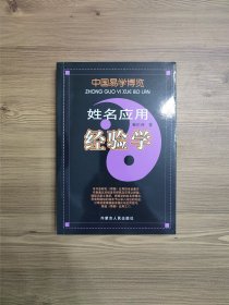 中国易学博览：姓名应用经验学