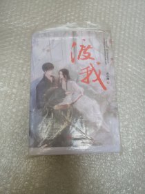 渡我