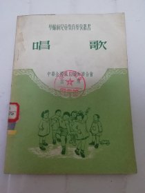 唱歌‘学龄前儿童教育参考丛书’（中华全国民主妇女联合会编，中华全国妇联1950年初版1万册）2024.5.17日上