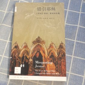 错引耶稣：《圣经》传抄、更改的内幕