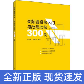 变频器维修入门与故障检修300例