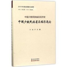 中国少数民族省区经济通论