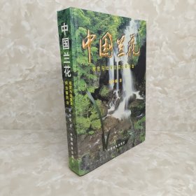 中国兰花：观赏与培育及病虫害防治 首页有签名