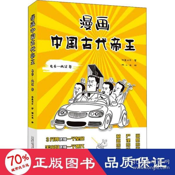 漫画中国古代帝王（先秦-两汉 卷）历史畅销书作家林屋公子全新力作  3分钟读懂一个帝王