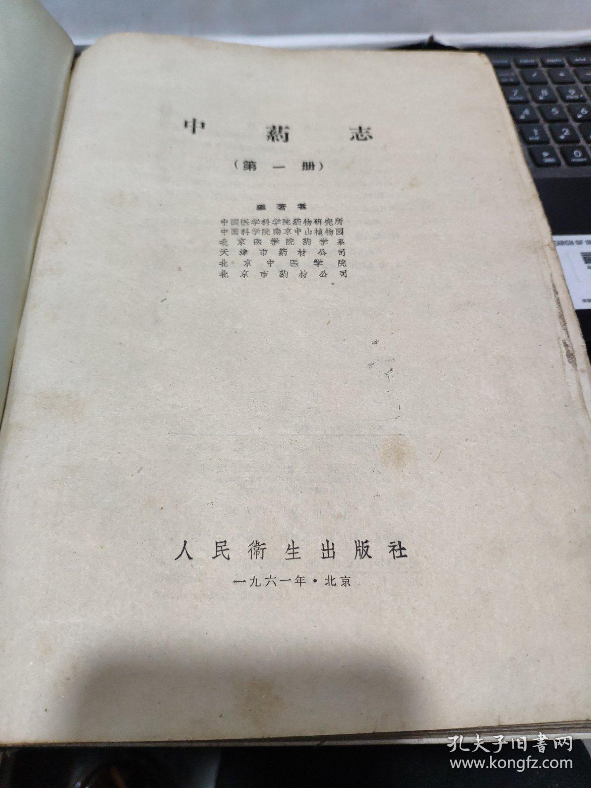 中药志 第一册（16开精装本，1961年5月第二次印刷，文字内容564页，照片179图片，详细参照书影）