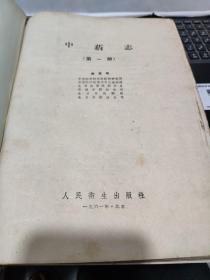 中药志 第一册(16开精装本,1961年5月第二次印刷,文字内容564页,照片179图片,详细参照书影)