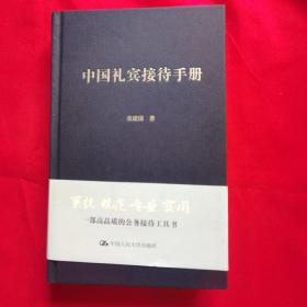 中国礼宾接待手册