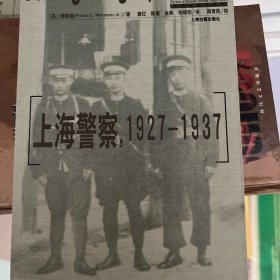 上海警察，1927―1937