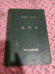 7512型——丙收讯机说明书