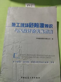 施工现场危险源辨识与风险评价实施指南