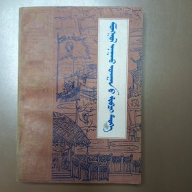 蒙医简史 蒙文