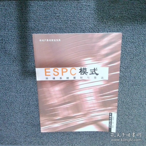 ESPC模式:环境系统策划与营造