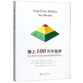 赚上100万不是梦(瑞士理财专家教你如何创造和管理财富)(精) 9787564233846