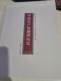 中国共产党湘潭历史  （1921-1949 ）    （湖湘红色基因文库2021年7月一版一印）